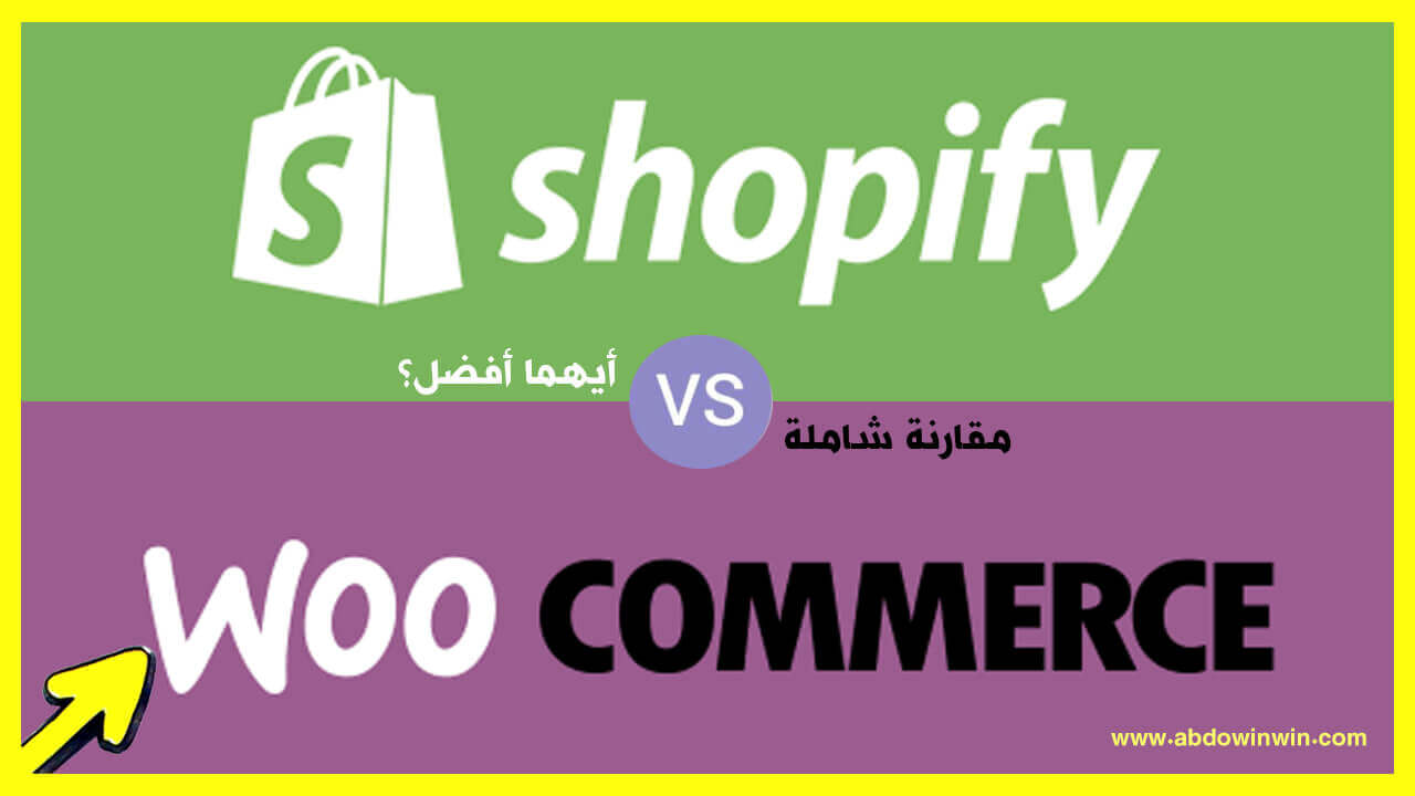 المقارنة بين متاجر شوبيفاي ومتاجر الووكوميرس | Shopify Vs WooCommerce
